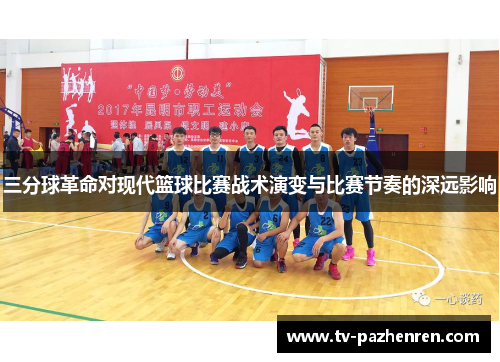 三分球革命对现代篮球比赛战术演变与比赛节奏的深远影响