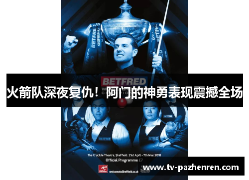 火箭队深夜复仇！阿门的神勇表现震撼全场