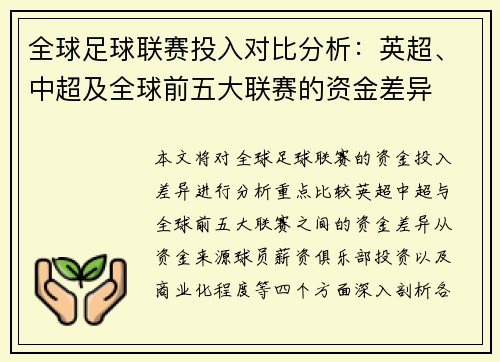 全球足球联赛投入对比分析：英超、中超及全球前五大联赛的资金差异