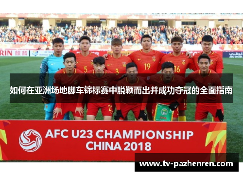 如何在亚洲场地脚车锦标赛中脱颖而出并成功夺冠的全面指南