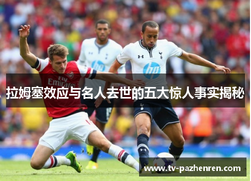 拉姆塞效应与名人去世的五大惊人事实揭秘