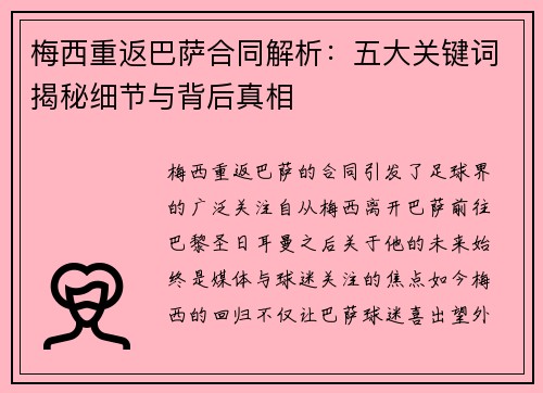 梅西重返巴萨合同解析：五大关键词揭秘细节与背后真相