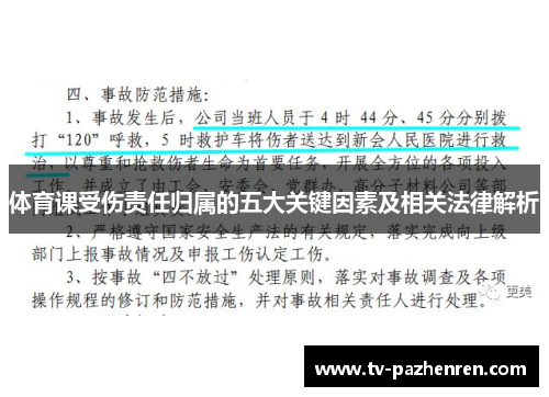 体育课受伤责任归属的五大关键因素及相关法律解析