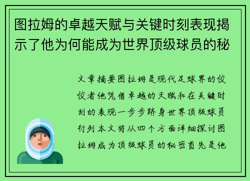 图拉姆的卓越天赋与关键时刻表现揭示了他为何能成为世界顶级球员的秘密