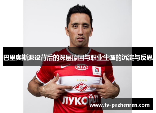 巴里奥斯退役背后的深层原因与职业生涯的沉淀与反思
