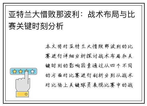 亚特兰大惜败那波利：战术布局与比赛关键时刻分析