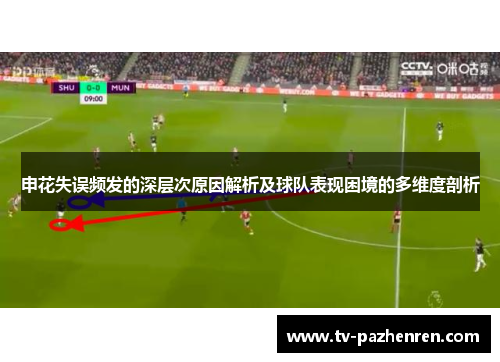 申花失误频发的深层次原因解析及球队表现困境的多维度剖析