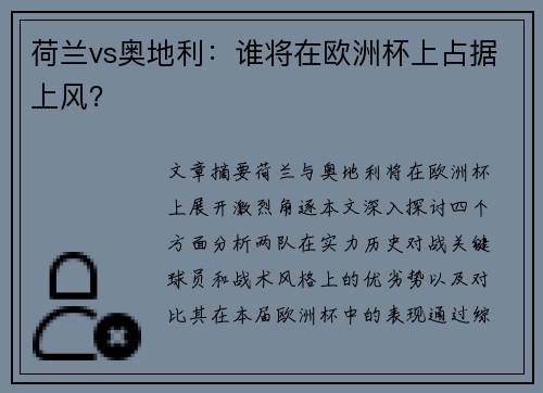 荷兰vs奥地利：谁将在欧洲杯上占据上风？