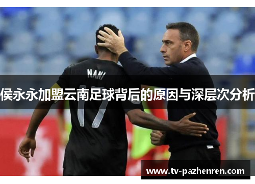 侯永永加盟云南足球背后的原因与深层次分析