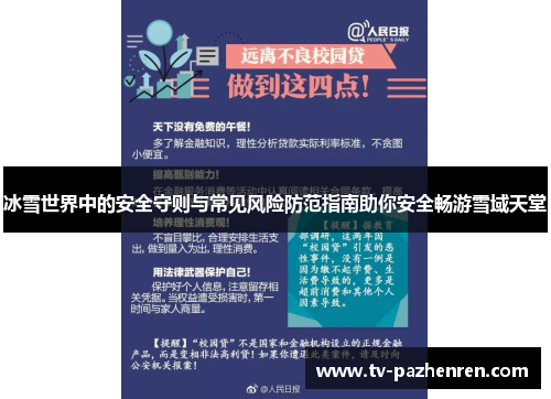 冰雪世界中的安全守则与常见风险防范指南助你安全畅游雪域天堂
