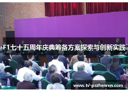 F1七十五周年庆典筹备方案探索与创新实践