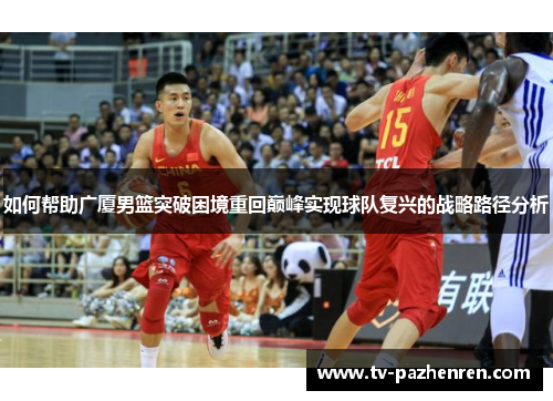 如何帮助广厦男篮突破困境重回巅峰实现球队复兴的战略路径分析