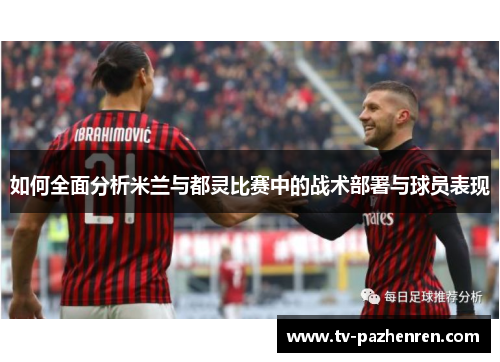如何全面分析米兰与都灵比赛中的战术部署与球员表现