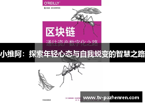 小维阿：探索年轻心态与自我蜕变的智慧之路
