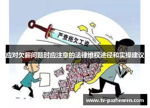 应对欠薪问题时应注意的法律维权途径和实操建议