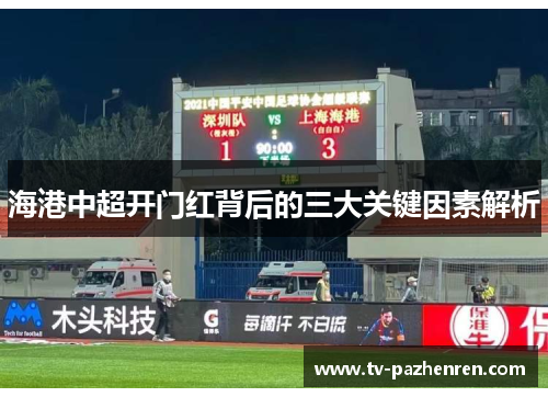 海港中超开门红背后的三大关键因素解析