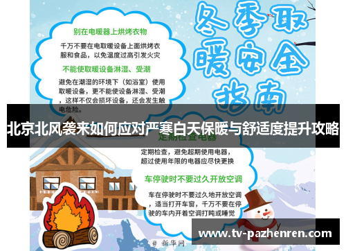北京北风袭来如何应对严寒白天保暖与舒适度提升攻略