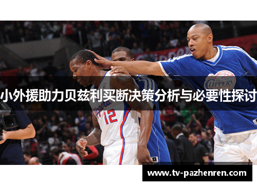 小外援助力贝兹利买断决策分析与必要性探讨