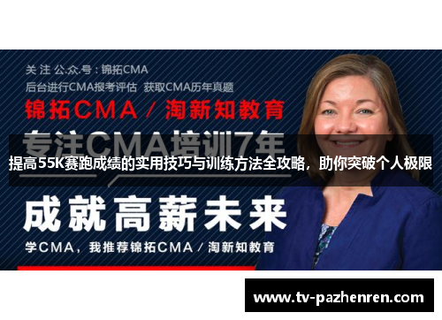 提高55K赛跑成绩的实用技巧与训练方法全攻略，助你突破个人极限