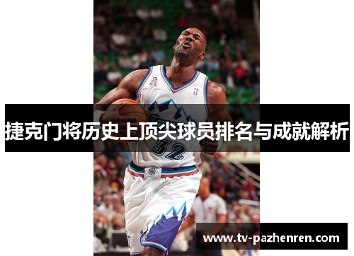 捷克门将历史上顶尖球员排名与成就解析