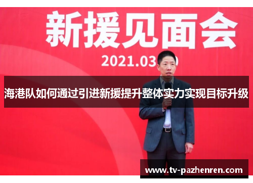 海港队如何通过引进新援提升整体实力实现目标升级