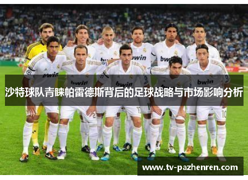 沙特球队青睐帕雷德斯背后的足球战略与市场影响分析