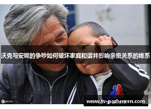 沃克与安妮的争吵如何破坏家庭和谐并影响亲密关系的维系