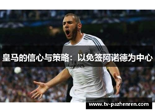 皇马的信心与策略：以免签阿诺德为中心