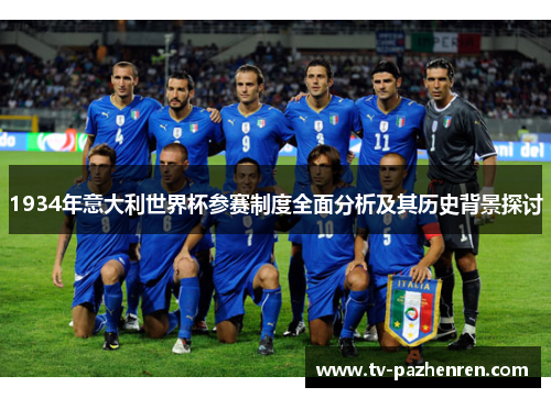 1934年意大利世界杯参赛制度全面分析及其历史背景探讨