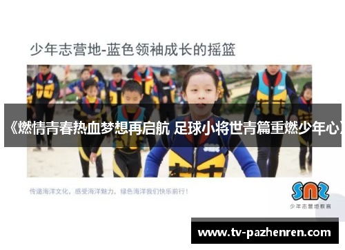 《燃情青春热血梦想再启航 足球小将世青篇重燃少年心》