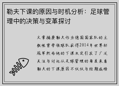 勒夫下课的原因与时机分析：足球管理中的决策与变革探讨