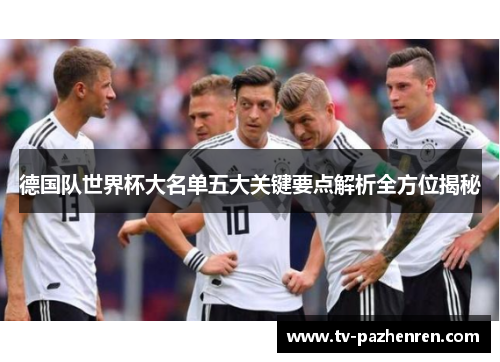 德国队世界杯大名单五大关键要点解析全方位揭秘
