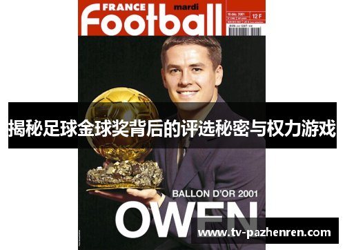 揭秘足球金球奖背后的评选秘密与权力游戏