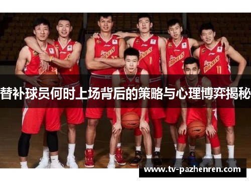 替补球员何时上场背后的策略与心理博弈揭秘