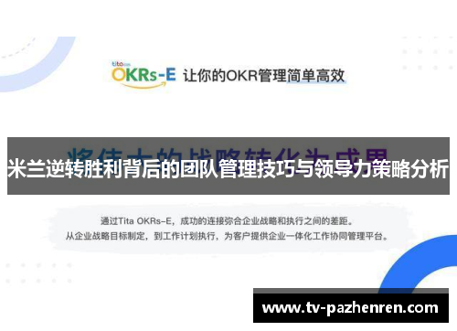 米兰逆转胜利背后的团队管理技巧与领导力策略分析