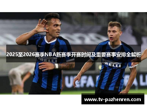 2025至2026赛季NBA新赛季开赛时间及重要赛事安排全解析