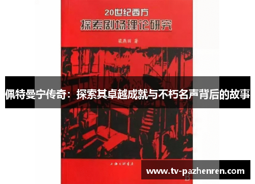 佩特曼宁传奇：探索其卓越成就与不朽名声背后的故事