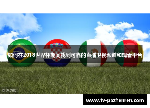 如何在2018世界杯期间找到可靠的直播卫视频道和观看平台