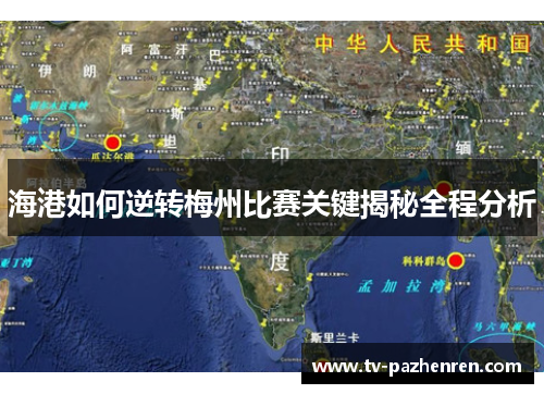 海港如何逆转梅州比赛关键揭秘全程分析