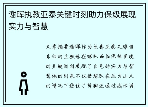 谢晖执教亚泰关键时刻助力保级展现实力与智慧