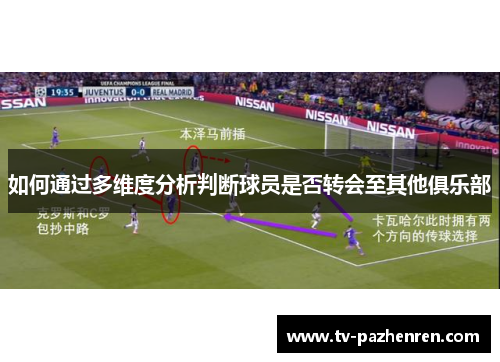 如何通过多维度分析判断球员是否转会至其他俱乐部