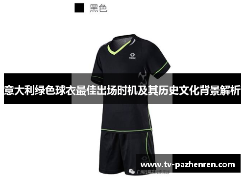 意大利绿色球衣最佳出场时机及其历史文化背景解析