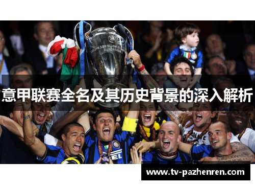 意甲联赛全名及其历史背景的深入解析