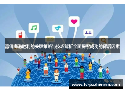 赢得海港胜利的关键策略与技巧解析全面探索成功的背后因素