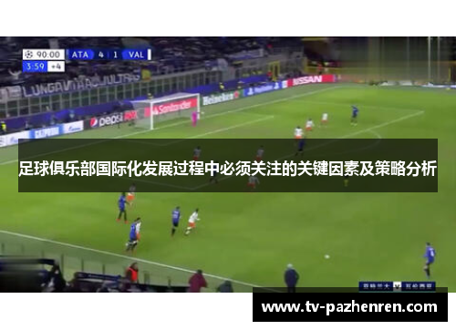 足球俱乐部国际化发展过程中必须关注的关键因素及策略分析