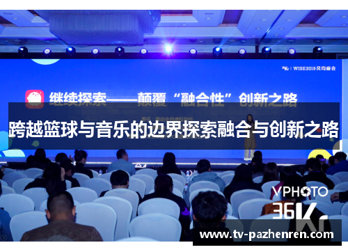 跨越篮球与音乐的边界探索融合与创新之路