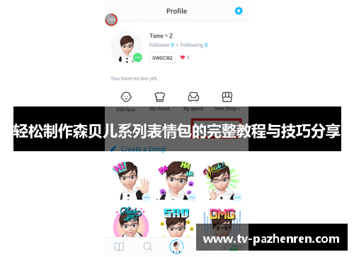 轻松制作森贝儿系列表情包的完整教程与技巧分享