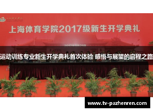 运动训练专业新生开学典礼首次体验 感悟与展望的启程之路