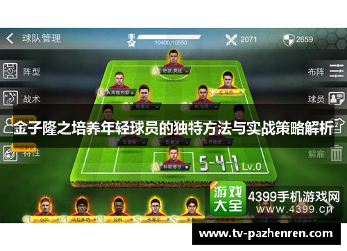 金子隆之培养年轻球员的独特方法与实战策略解析
