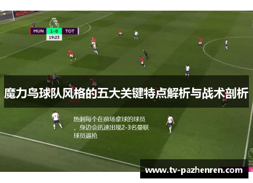 魔力鸟球队风格的五大关键特点解析与战术剖析 魔力鸟球队风格的五大关键特点解析与战术剖析